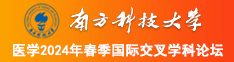 嗯嗯好大好爽好想要大鸡巴操烂小穴视频南方科技大学医学2024年春季国际交叉学科论坛